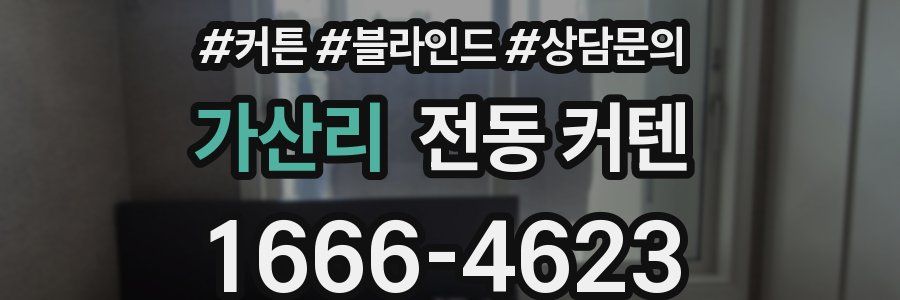 가산리 전동 커텐