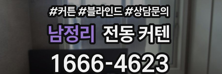 남정리 전동 커텐