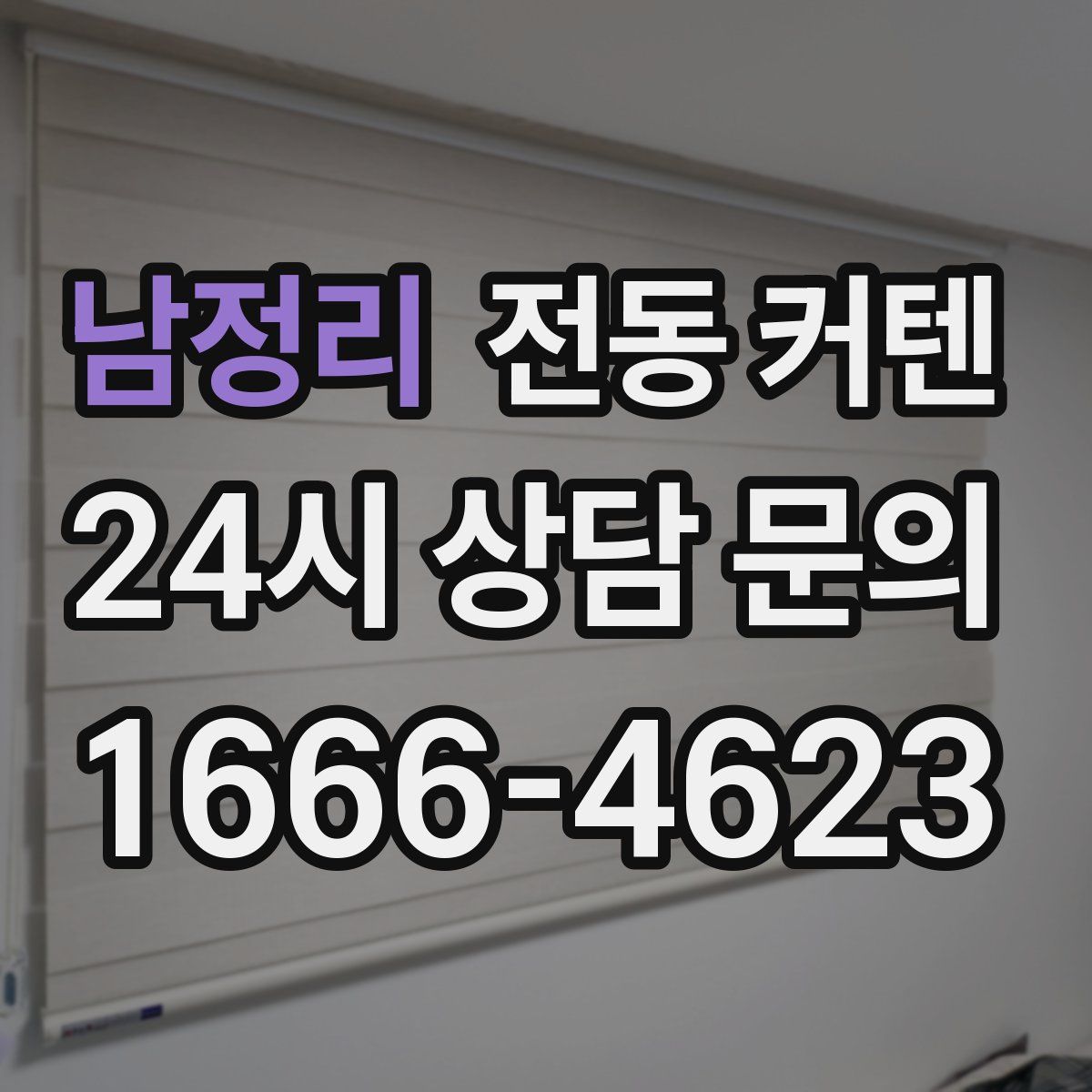 남정리 전동 커텐