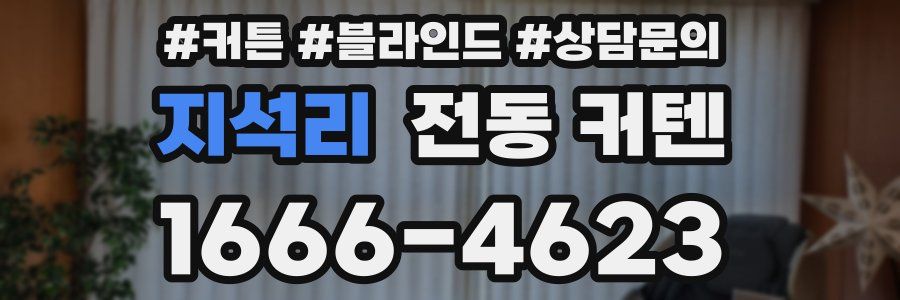 지석리 전동 커텐