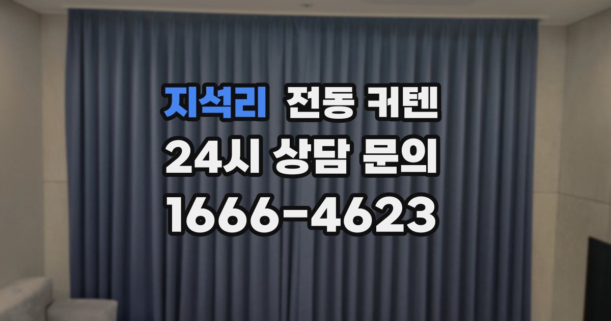 지석리 전동 커텐