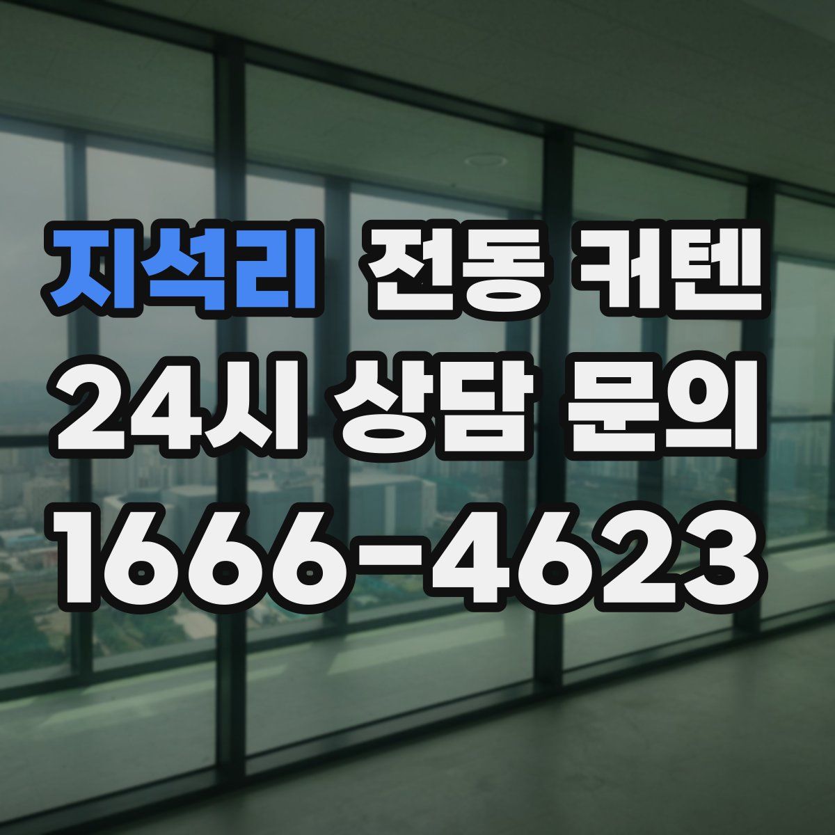 지석리 전동 커텐