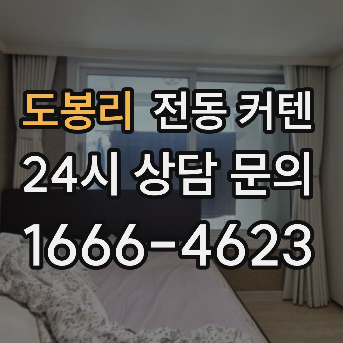 도봉리 전동 커텐