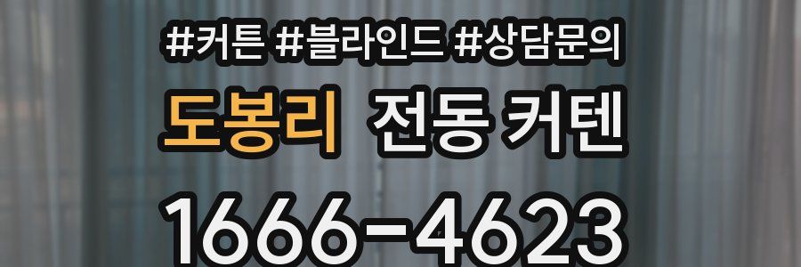 도봉리 전동 커텐