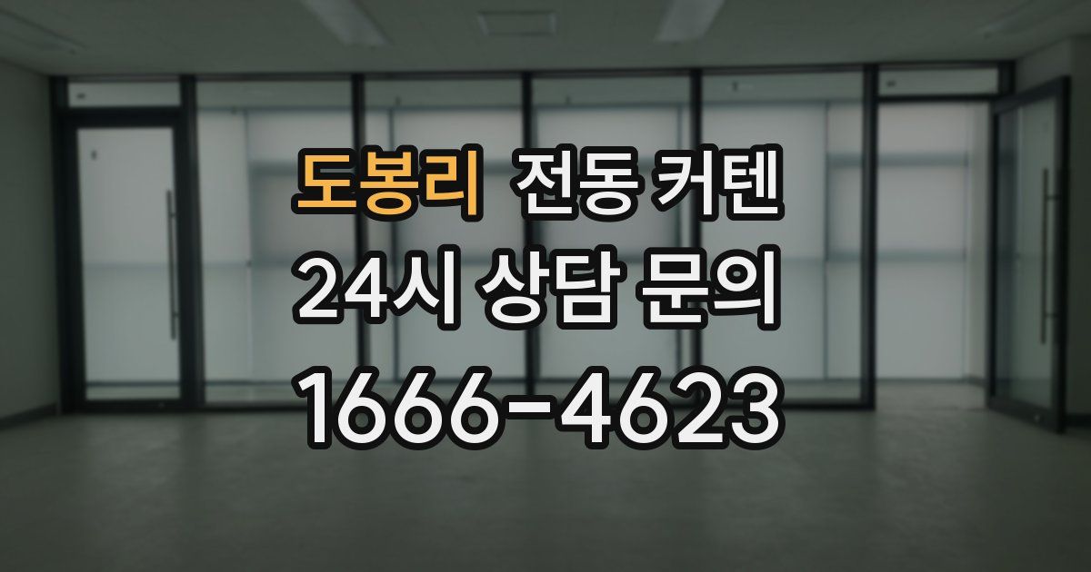 도봉리 전동 커텐