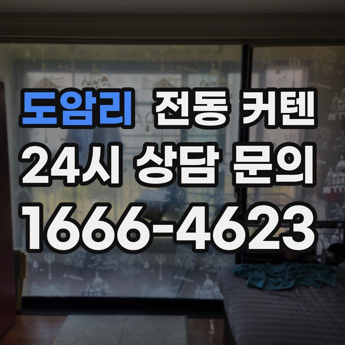 도암리 전동 커텐