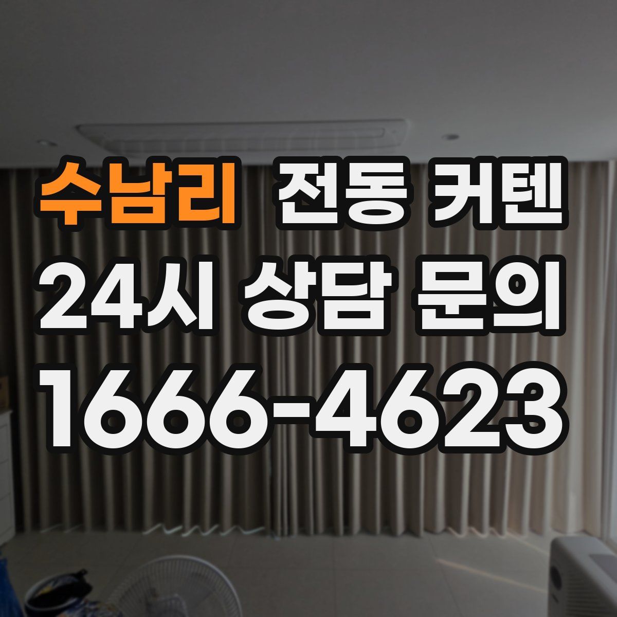 수남리 전동 커텐