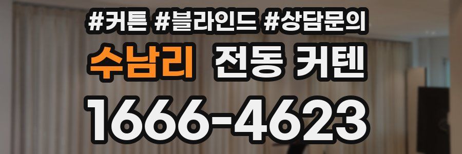수남리 전동 커텐