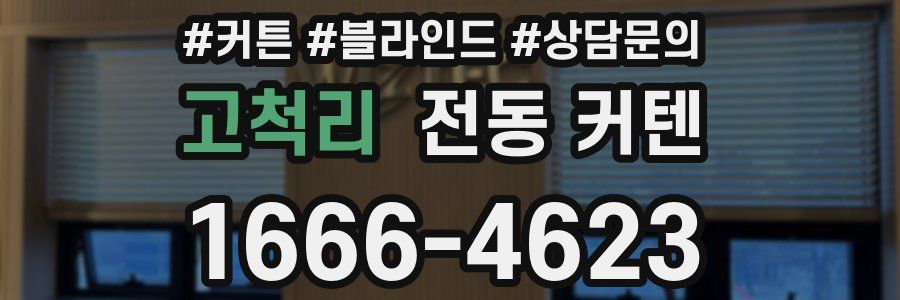 고척리 전동 커텐