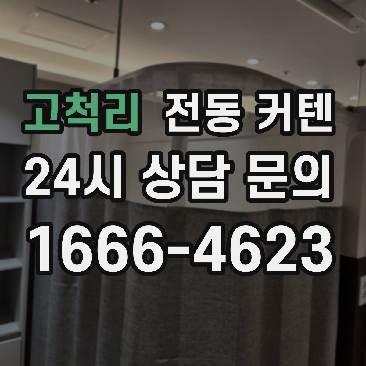 고척리 전동 커텐