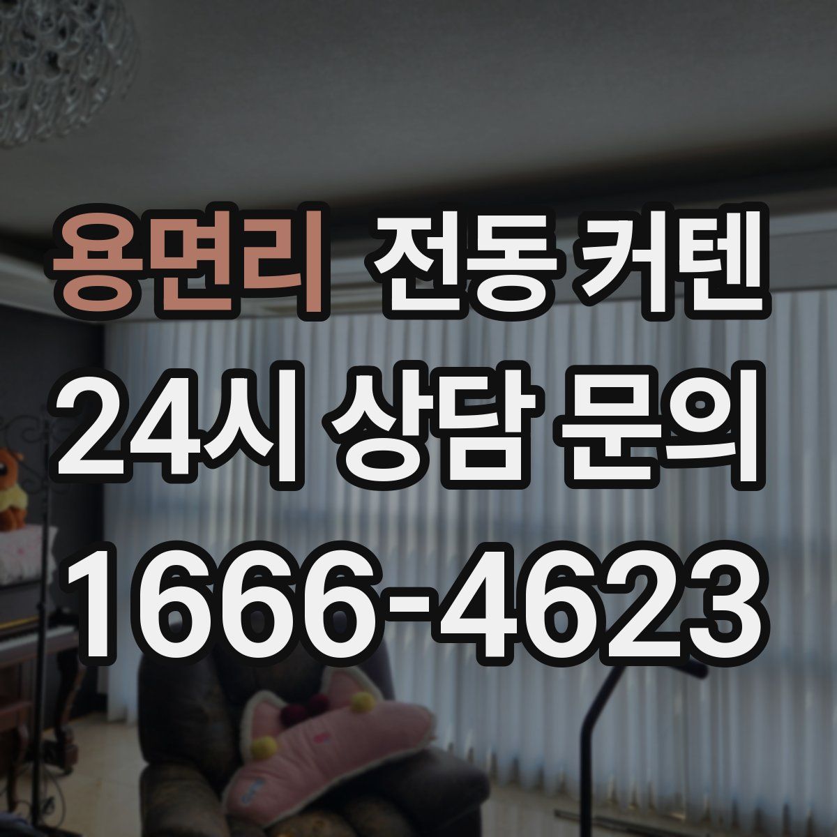 용면리 전동 커텐