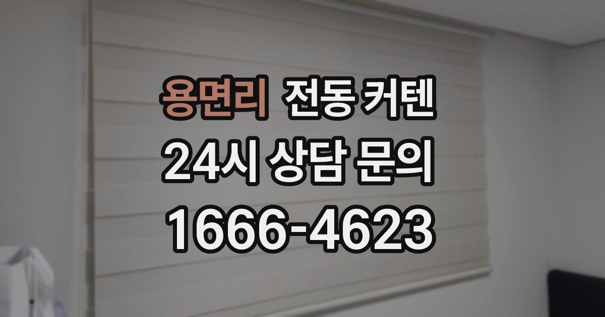 용면리 전동 커텐