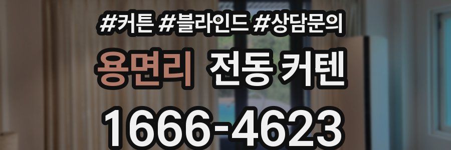 용면리 전동 커텐