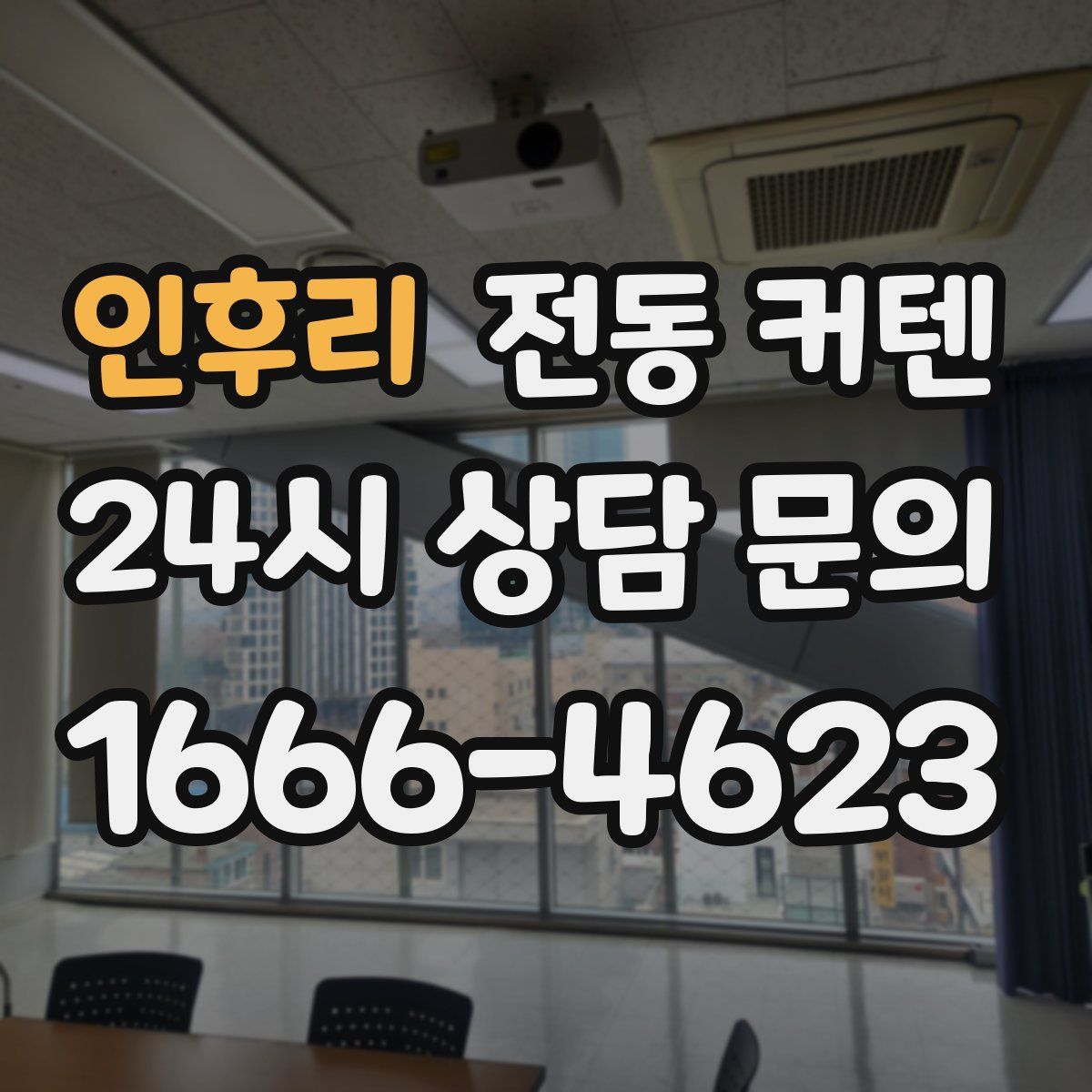 인후리 전동 커텐