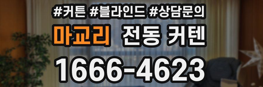 마교리 전동 커텐