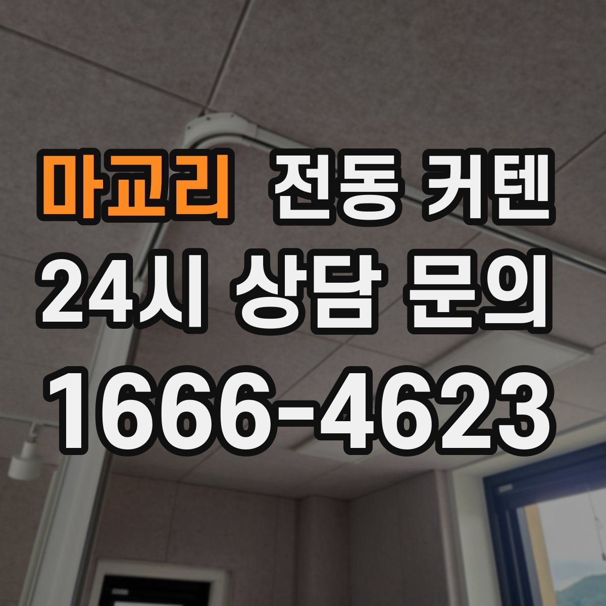 마교리 전동 커텐