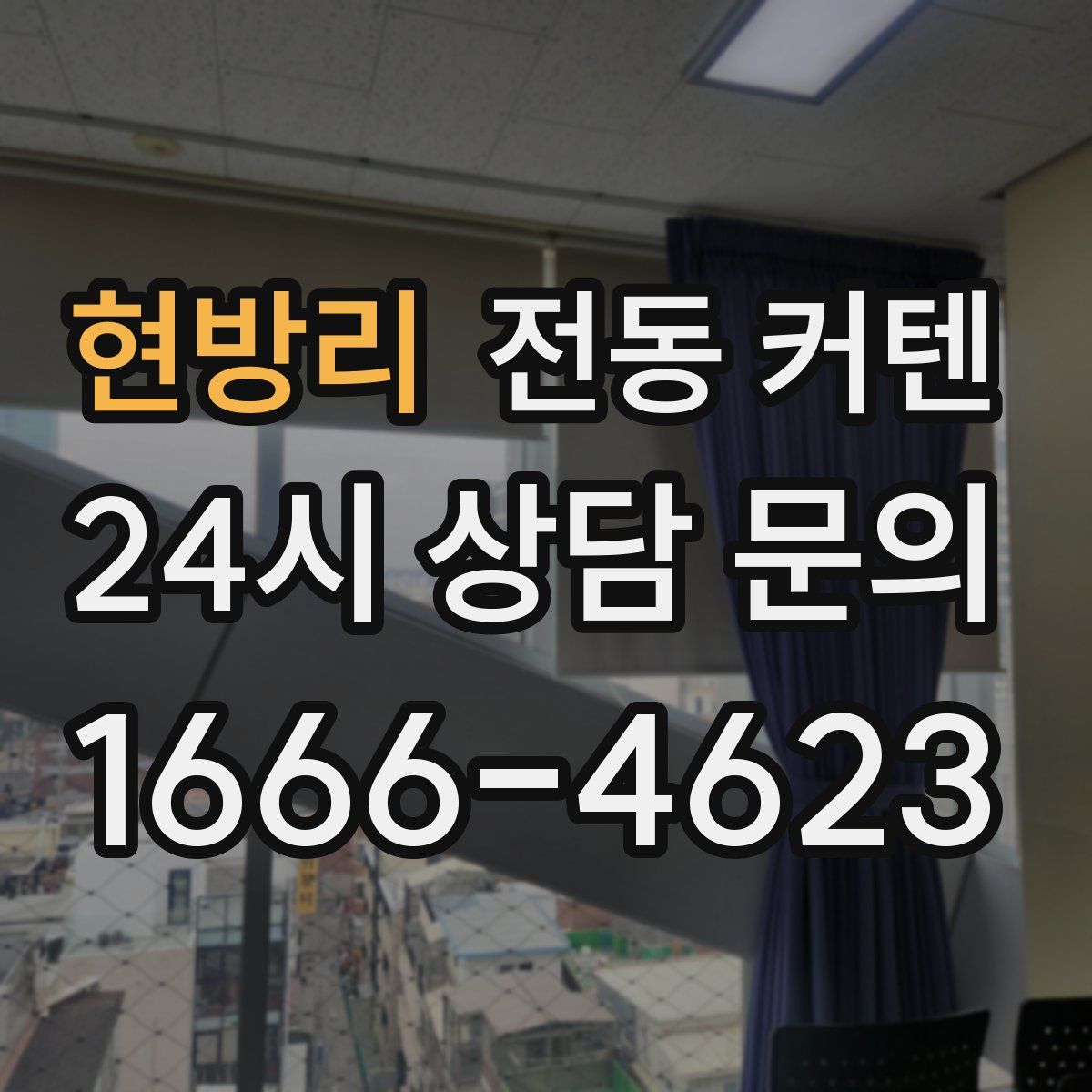 현방리 전동 커텐