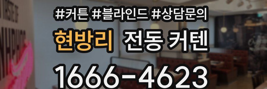 현방리 전동 커텐