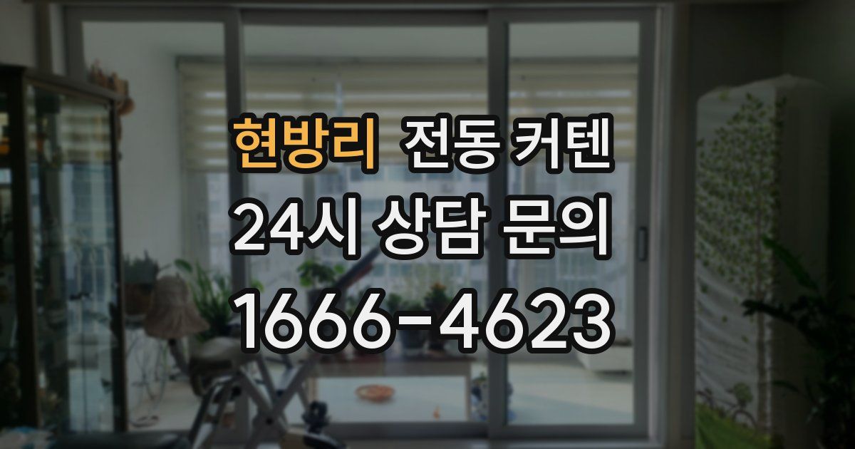 현방리 전동 커텐