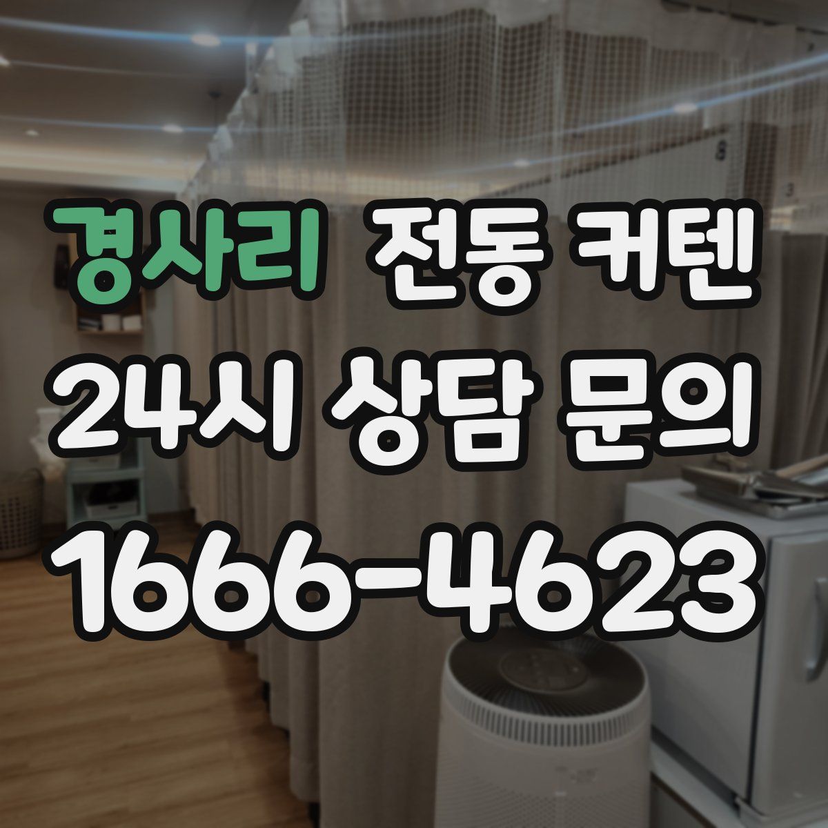 경사리 전동 커텐