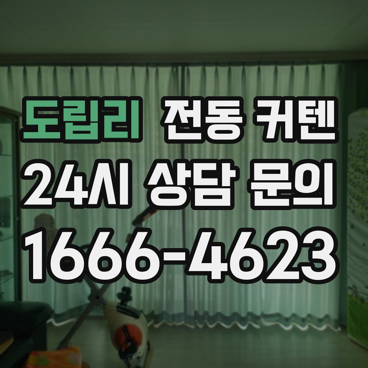 도립리 전동 커텐