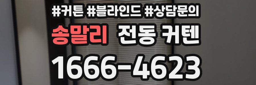 송말리 전동 커텐