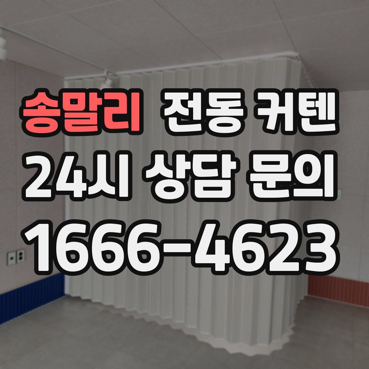송말리 전동 커텐
