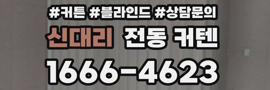 신대리 전동 커텐