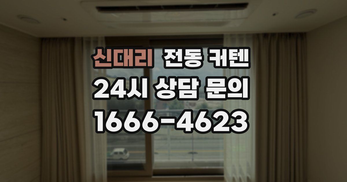 신대리 전동 커텐