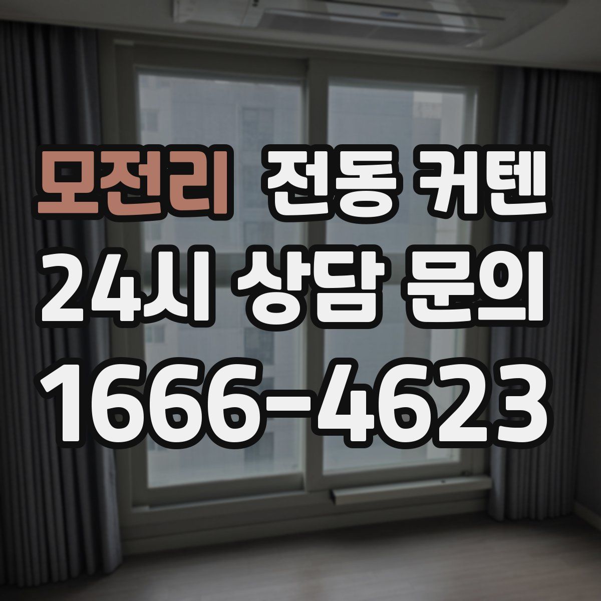 모전리 전동 커텐