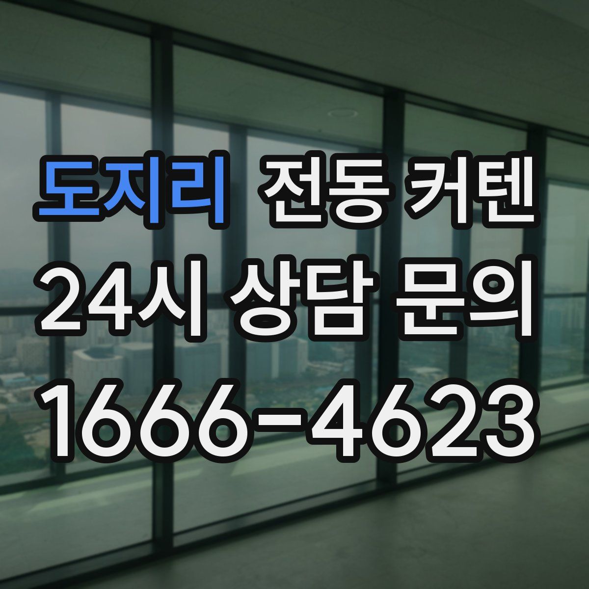 도지리 전동 커텐