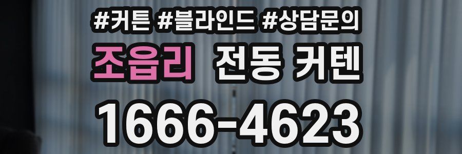 조읍리 전동 커텐