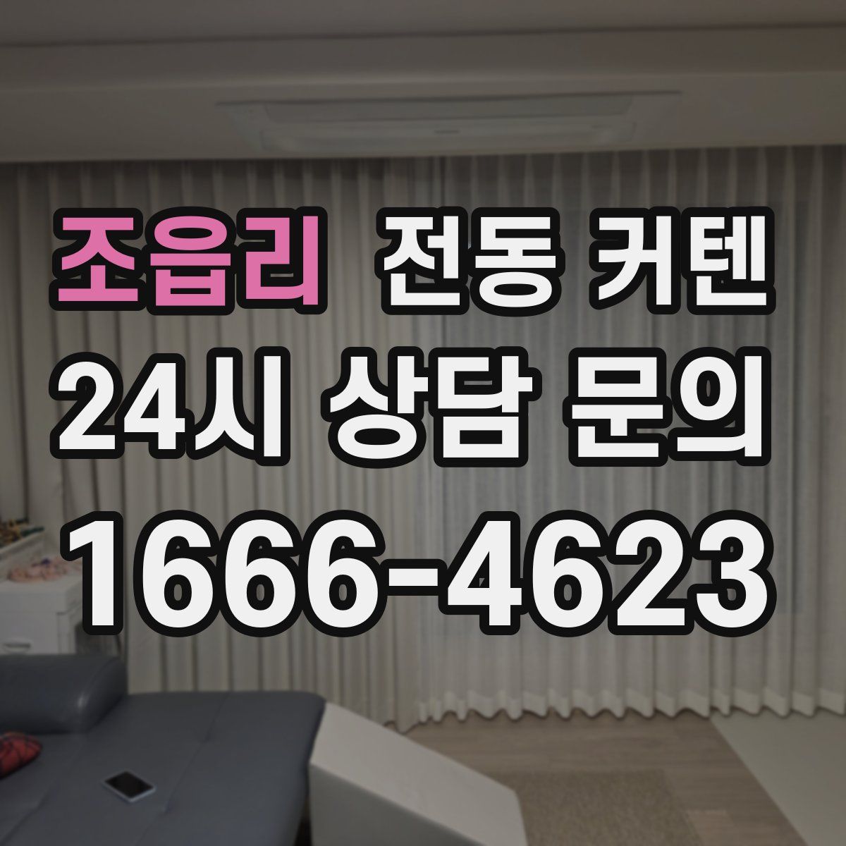 조읍리 전동 커텐