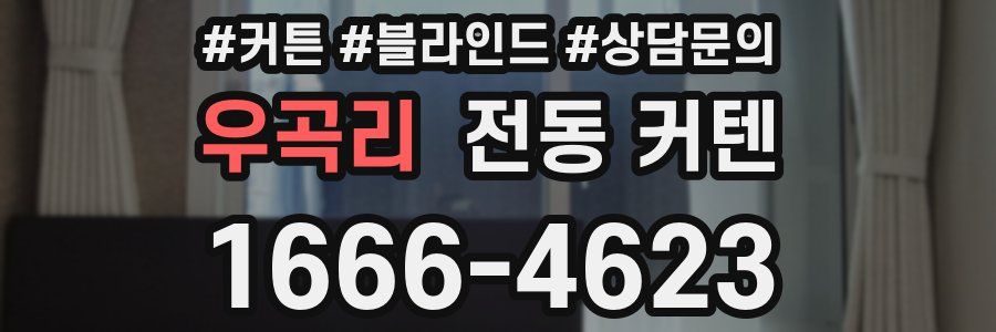 우곡리 전동 커텐