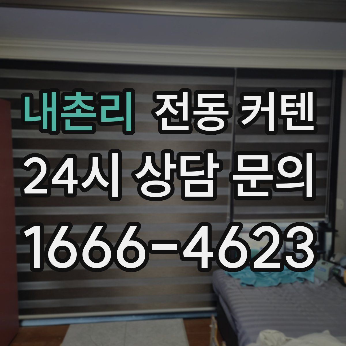 내촌리 전동 커텐