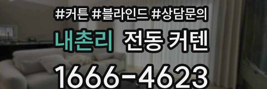내촌리 전동 커텐