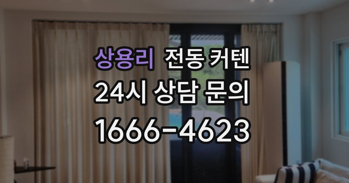 상용리 전동 커텐