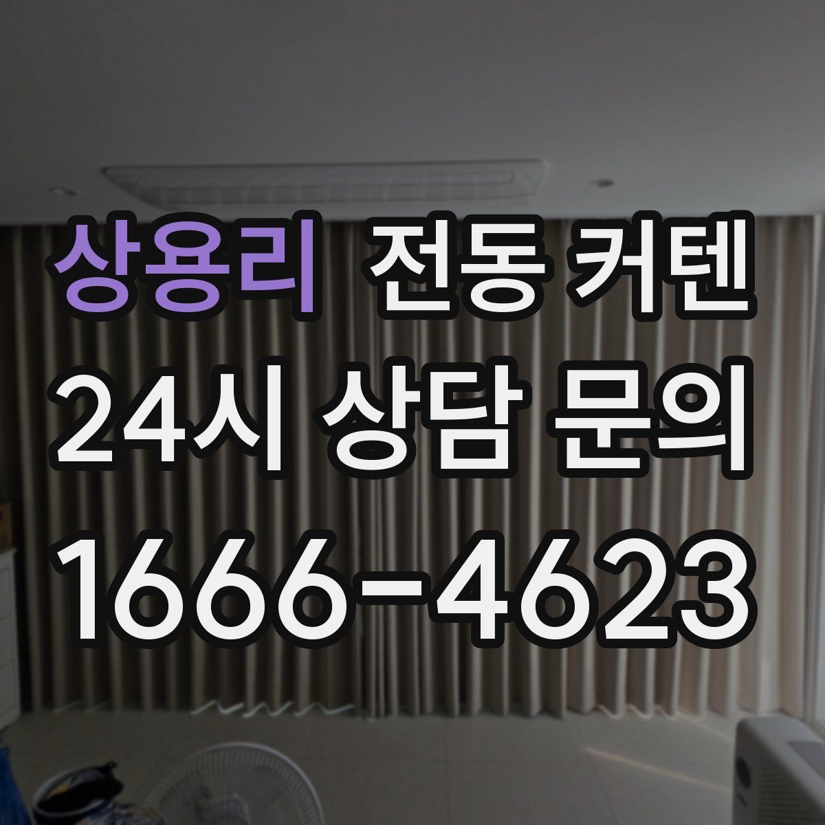 상용리 전동 커텐