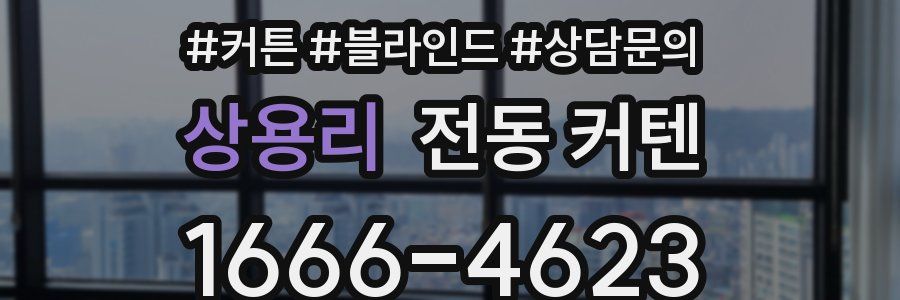 상용리 전동 커텐