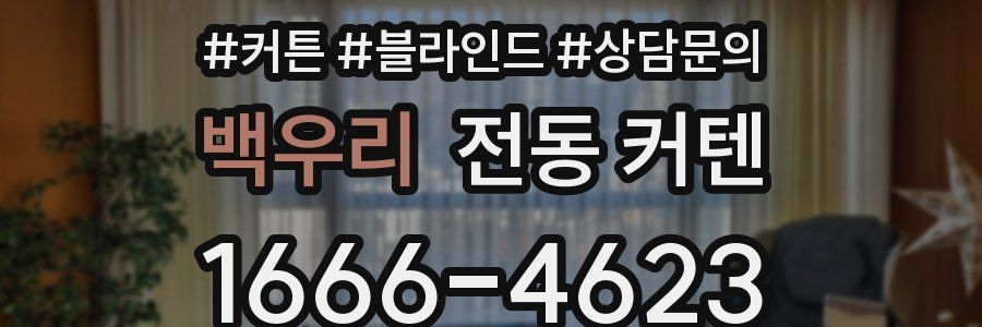 백우리 전동 커텐