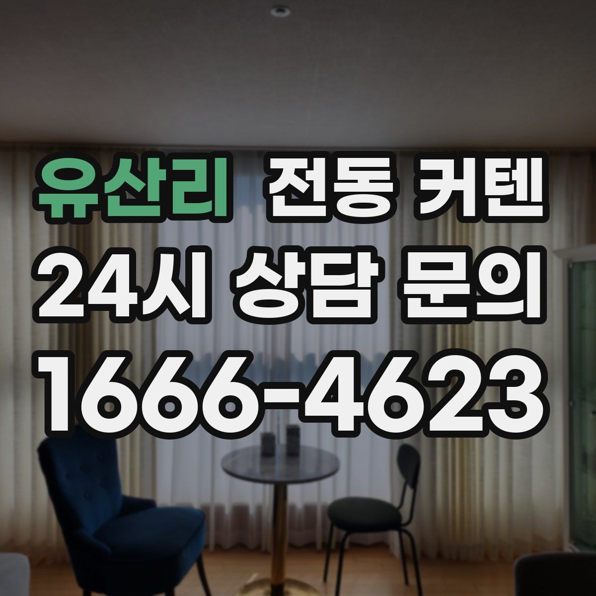 유산리 전동 커텐