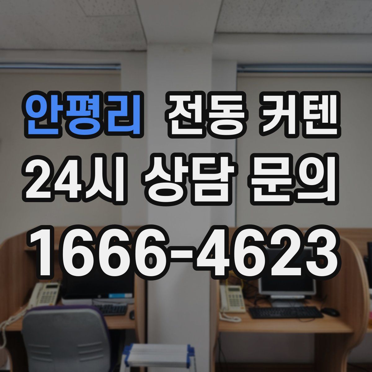 안평리 전동 커텐