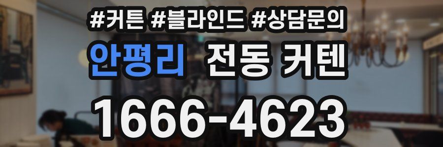 안평리 전동 커텐