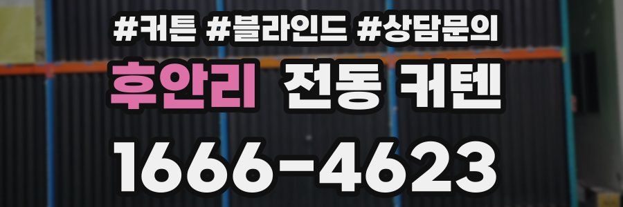 후안리 전동 커텐
