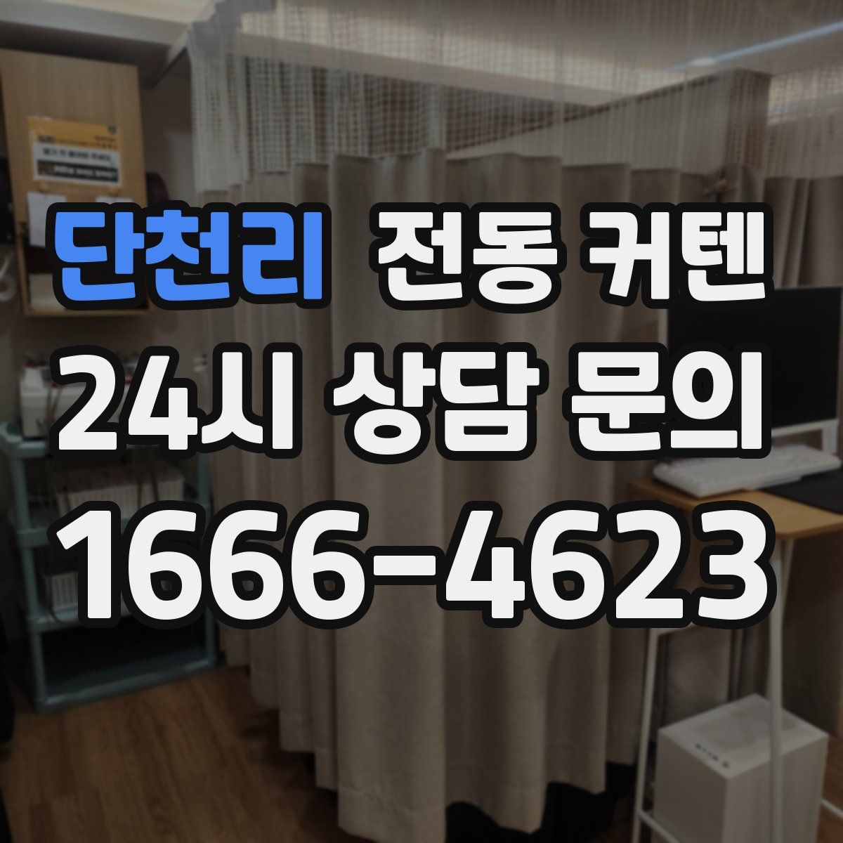 단천리 전동 커텐