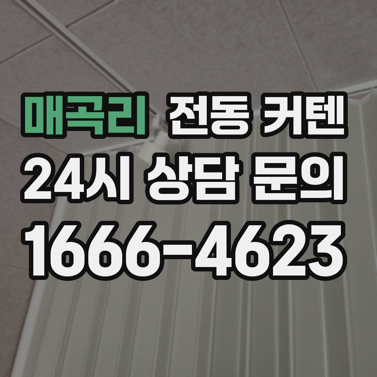 매곡리 전동 커텐