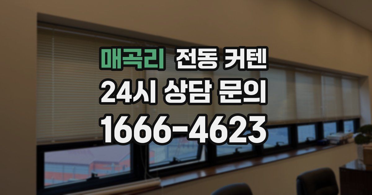 매곡리 전동 커텐