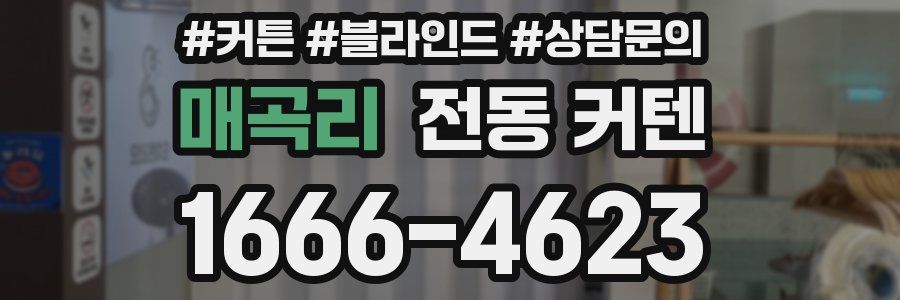 매곡리 전동 커텐