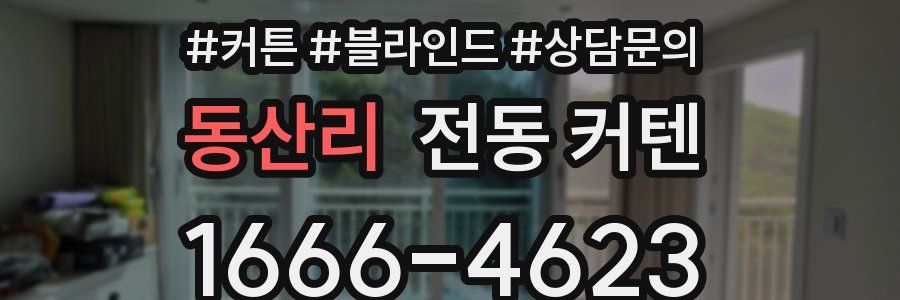 동산리 전동 커텐