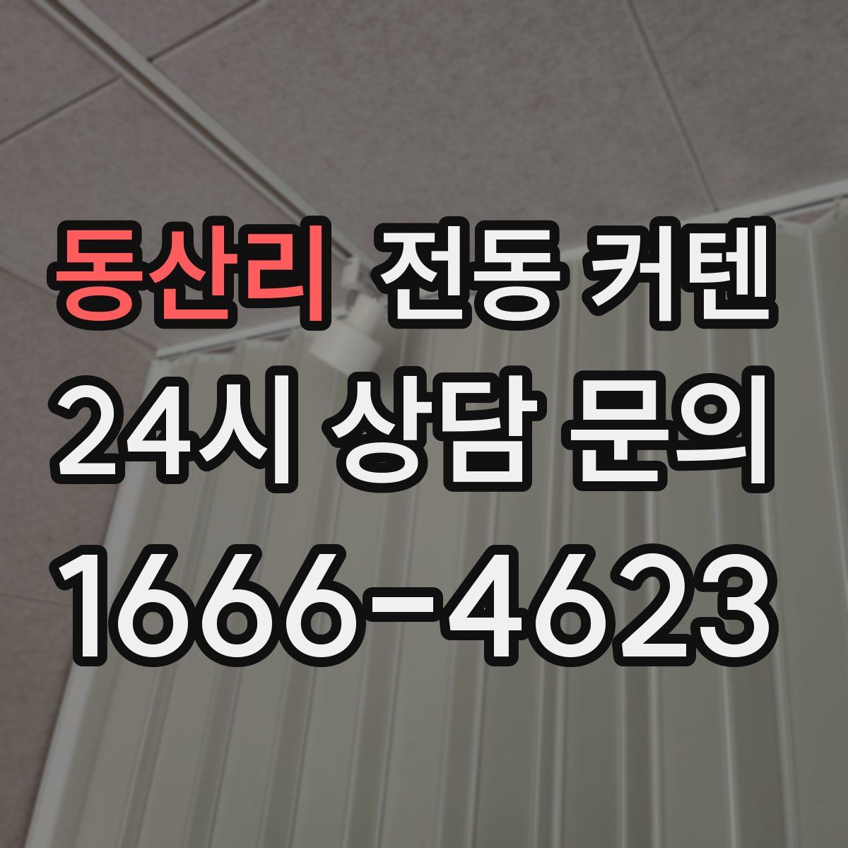 동산리 전동 커텐